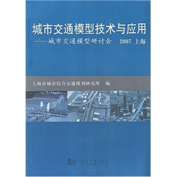 城市交通模型研討會(huì)：城市交通模型技術(shù)與應(yīng)用（2007上海）