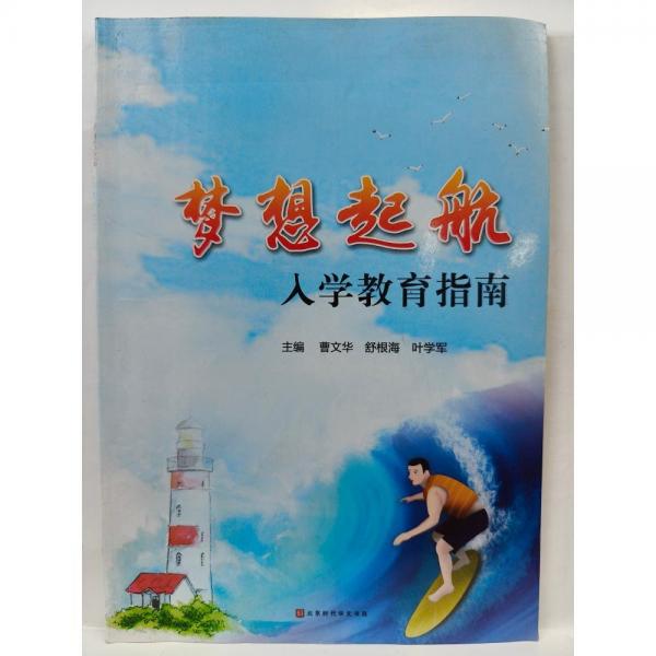 夢想起航