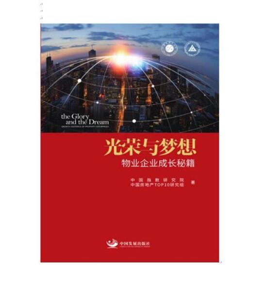 光榮與夢(mèng)想：物業(yè)企業(yè)成長(zhǎng)秘籍