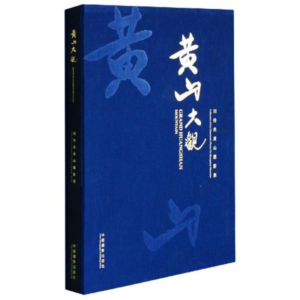 黃山大觀 : 