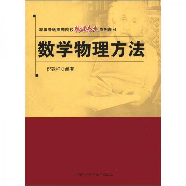 新编普通高等院校物理专业系列教材：数学物理方法