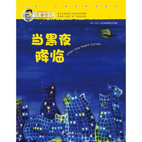 生命价值第三辑2:当黑暗降临