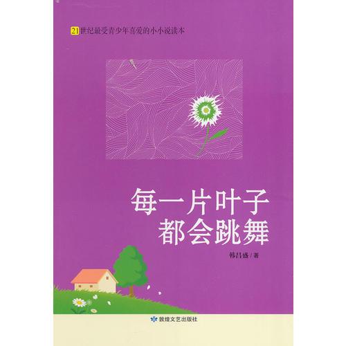 每一片葉子都會(huì)跳舞