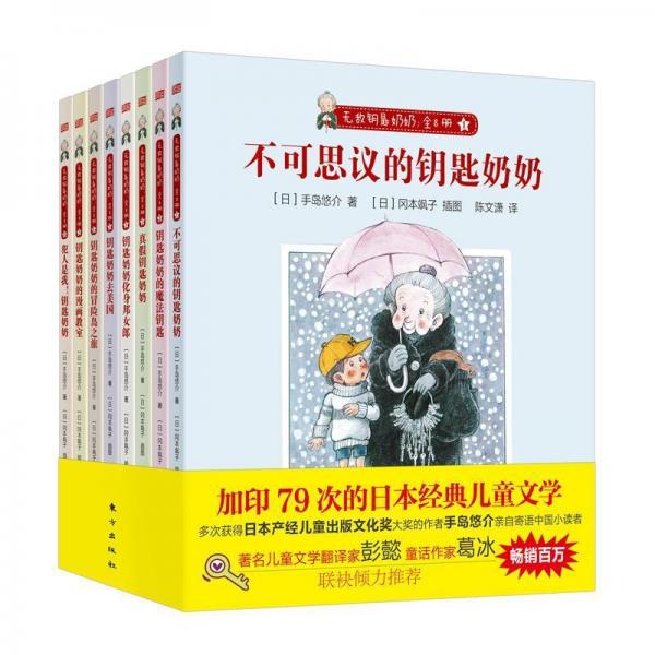 無敵鑰匙奶奶(8冊(cè)) 