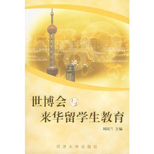 世博會(huì)與來(lái)華留學(xué)生教育