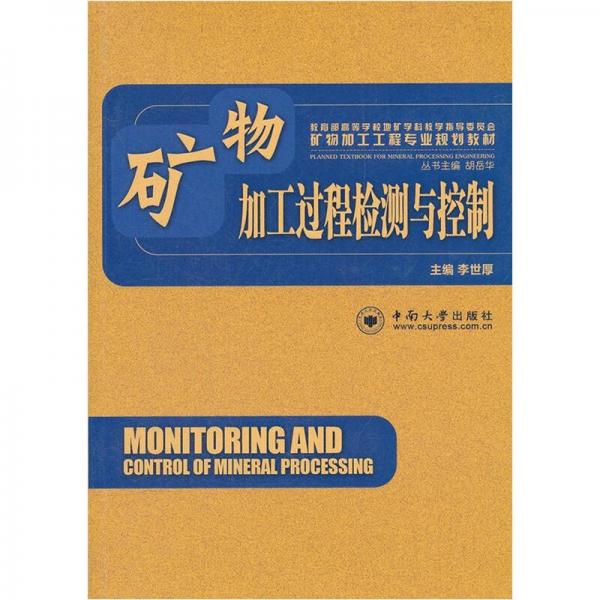 礦物加工工程專業(yè)規(guī)劃教材：礦物加工過程檢測與控制