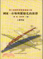 國家、市場與脈絡(luò)化的族群