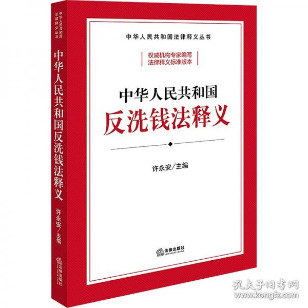 【2025年】中華人民共和國(guó)反洗錢法釋義