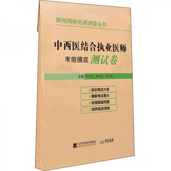 2020中西醫(yī)結(jié)合執(zhí)業(yè)醫(yī)師考前摸底測試卷