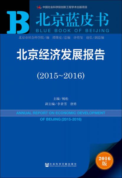 北京經(jīng)濟(jì)發(fā)展報(bào)告（2015～2016）