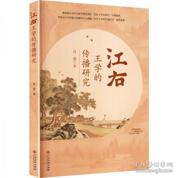 江右王學(xué)的傳播研究