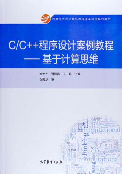 C/C++程序設(shè)計(jì)案例教程 : 基于計(jì)算思維
