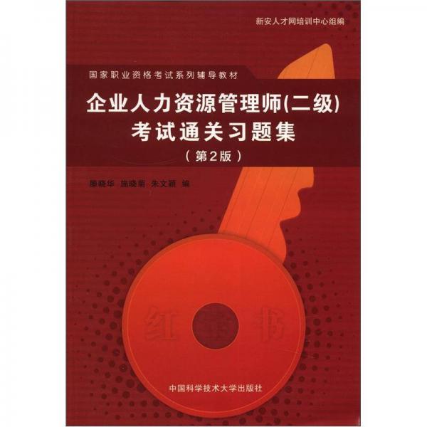 國家職業(yè)資格考試系列輔導(dǎo)教材：企業(yè)人力資源管理師（2級）考試通關(guān)習(xí)題集（第2版）