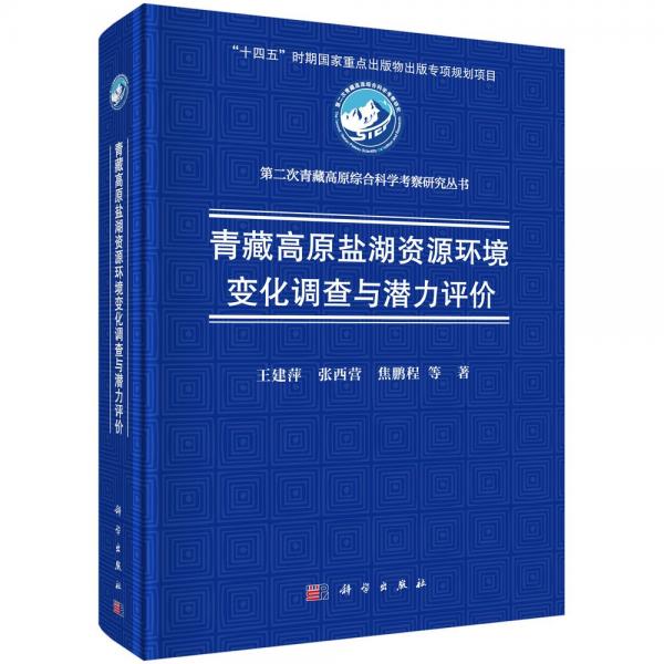 青藏高原鹽湖資源環(huán)境變化調(diào)查與潛力評價(jià)(精)/第二次青藏高原綜合科學(xué)考察研究叢書