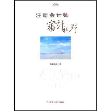 注冊會計師審計視野