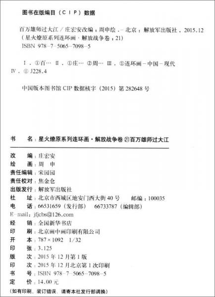 星火燎原系列連環(huán)畫（解放戰(zhàn)爭卷21）：百萬雄師過大江