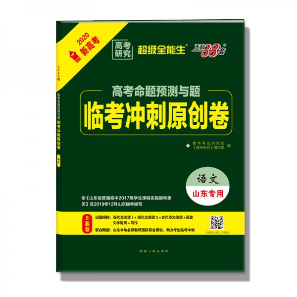 天利38套超级全能生2020新高考山东专用高考命题预测与题临考冲刺原创卷--语文