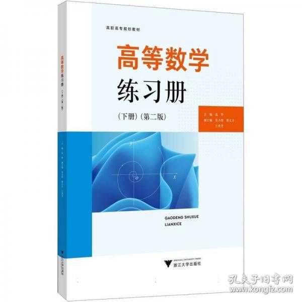 高等數(shù)學練習冊