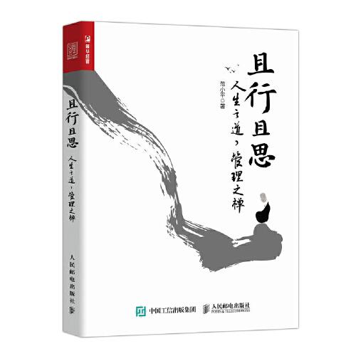 且行且思：人生之道，管理之禪