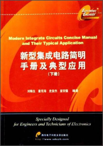 新型集成電路簡(jiǎn)明手冊(cè)及典型應(yīng)用（下冊(cè)）