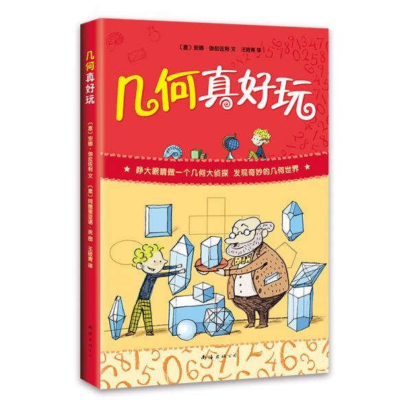 幾何真好玩（愛心樹童書）