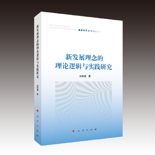 新發(fā)展理念的理論邏輯與實(shí)踐研究