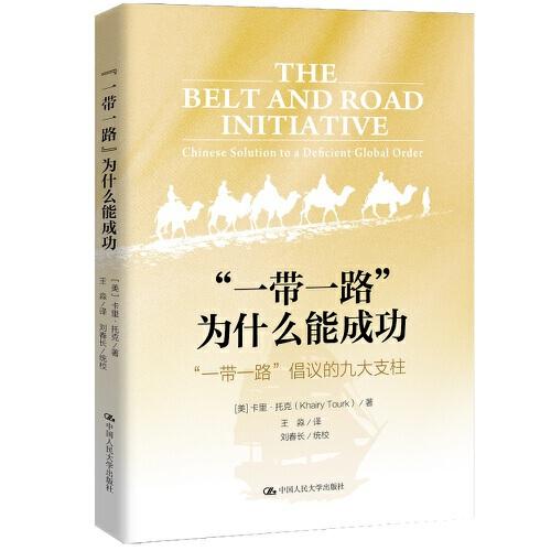 “一帶一路”為什么能成功：“一帶一路”倡議的九大支柱