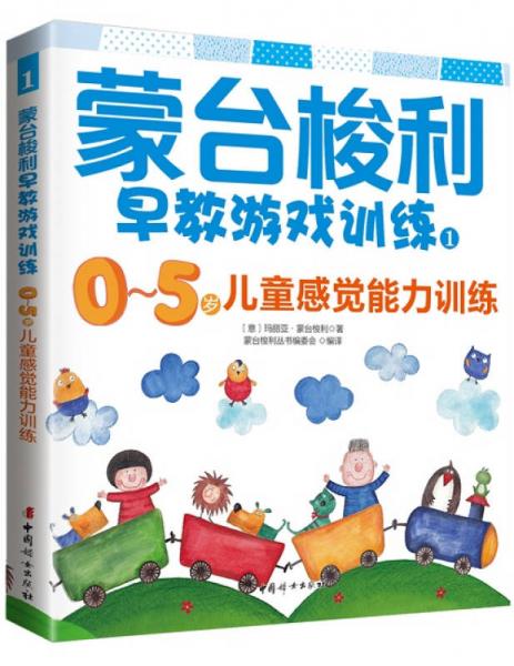 蒙台梭利早教游戏训练1：0～5岁儿童感觉能力训练