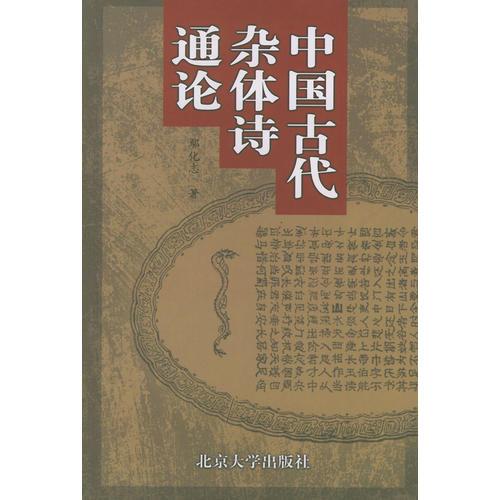 中國(guó)古代雜體詩通論