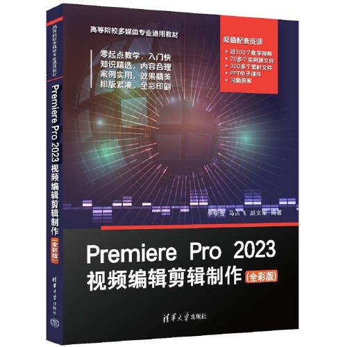 Premiere Pro 2023視頻編輯剪輯制作（全彩版）