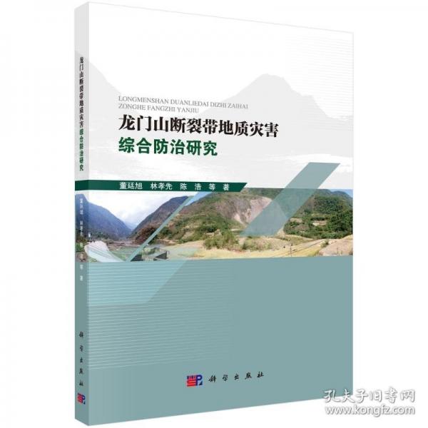 龍門山斷裂帶地質災害綜合防治研究
