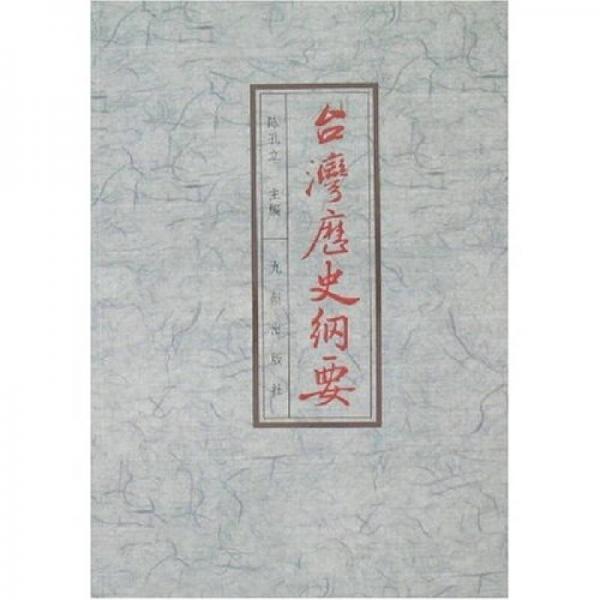 臺灣歷史綱要
