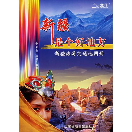 新疆是個(gè)好地方