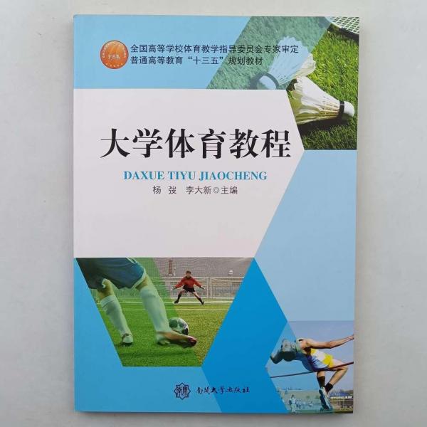 大學(xué)體育教程