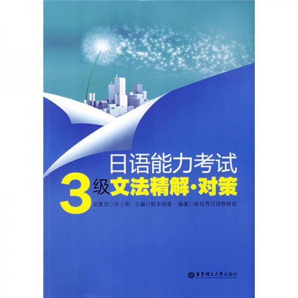 日语能力考试3级文法精解对策