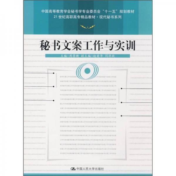 秘書文案工作與實訓(xùn)