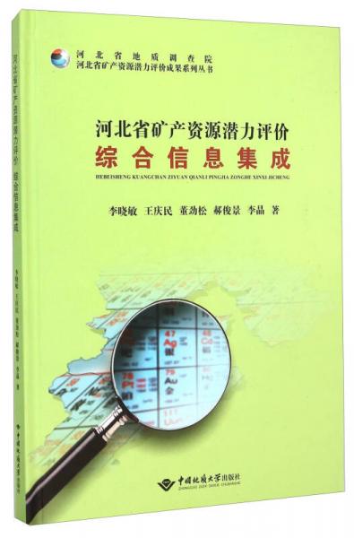 河北省礦產(chǎn)資源潛力評價綜合信息集成