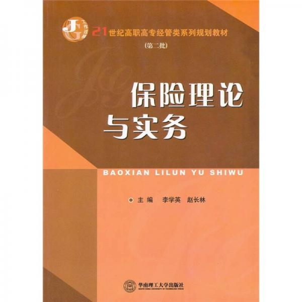 21世纪高职高专经管类系列规划教材：保险理论与实务