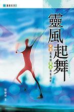靈風(fēng)起舞