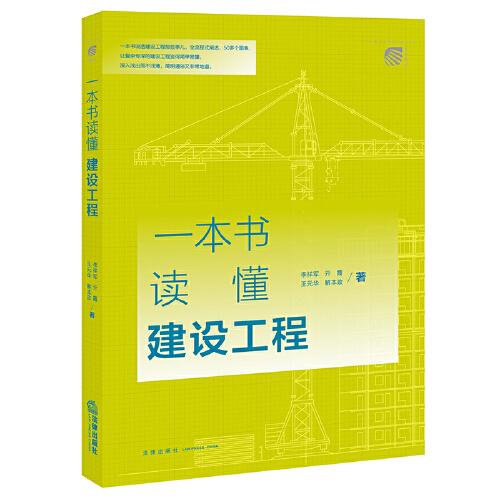 一本書(shū)讀懂建設(shè)工程