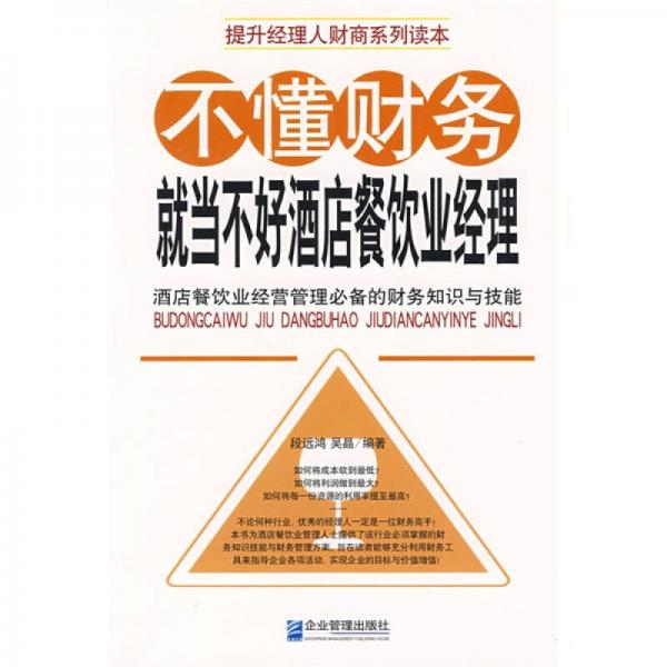 不懂財(cái)務(wù)就當(dāng)不好酒店餐飲業(yè)經(jīng)理