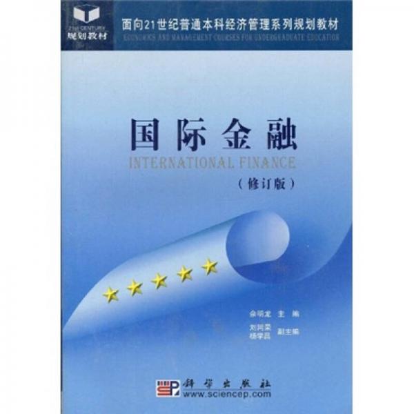 國(guó)際金融（修訂版）/面向21世紀(jì)普通本科經(jīng)濟(jì)管理系列規(guī)劃教材