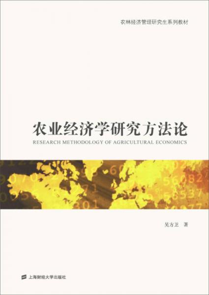 農(nóng)業(yè)經(jīng)濟學(xué)研究方法論
