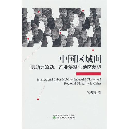 中國(guó)區(qū)域間勞動(dòng)力流動(dòng)、產(chǎn)業(yè)集聚與地區(qū)差距