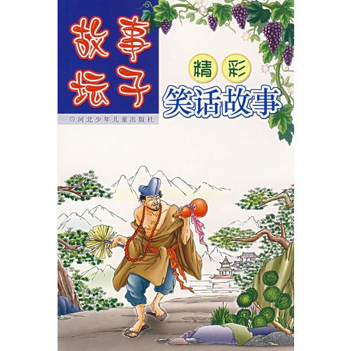 故事壇子——精彩笑話故事