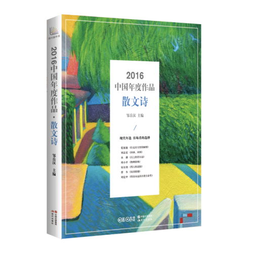 2016中國(guó)年度作品·散文詩(shī)