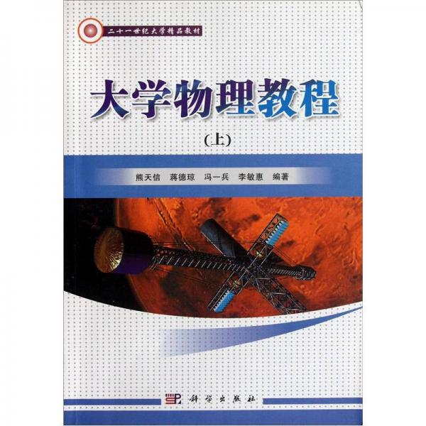 二十一世紀(jì)大學(xué)精品教材：大學(xué)物理教程（上）