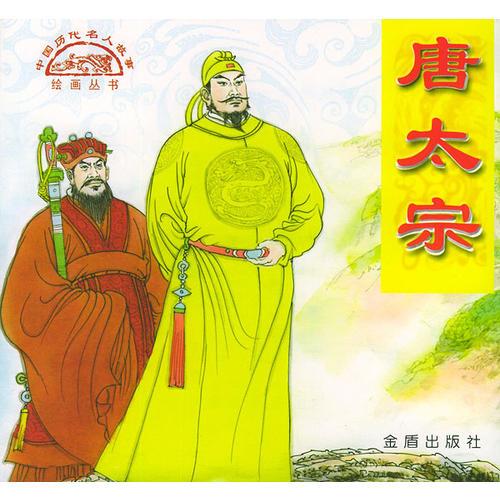 唐太宗——中国历代名人故事绘画丛书