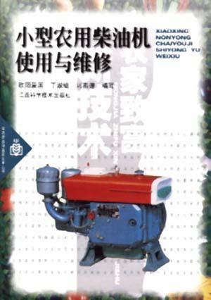 小型農(nóng)用柴油機(jī)使用與維修