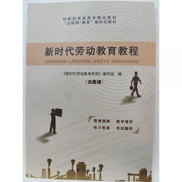 新時代勞動教育教程    [《新時代勞動教育教程》編寫組編]